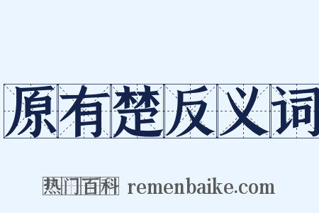 原有楚反义词是什么意思的图片
